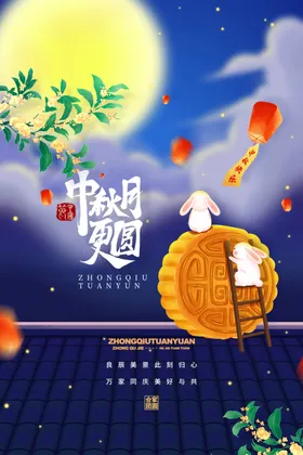 中秋节日海报展板地贴促销促销
