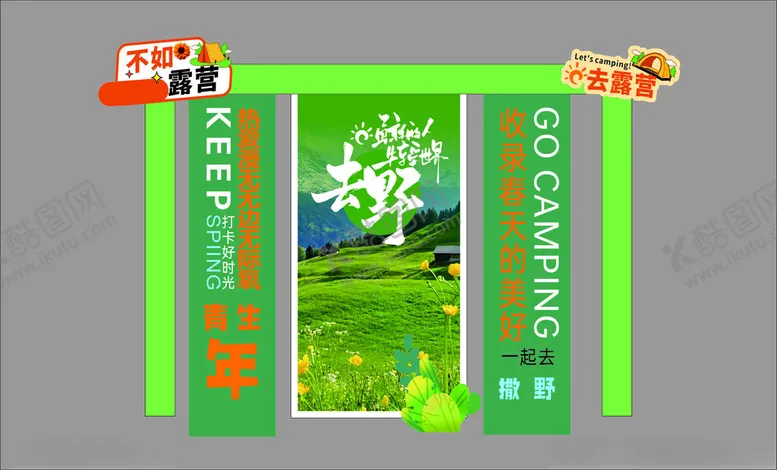 编号：65549906272132342869【酷图网】源文件下载-绿色美陈露营风