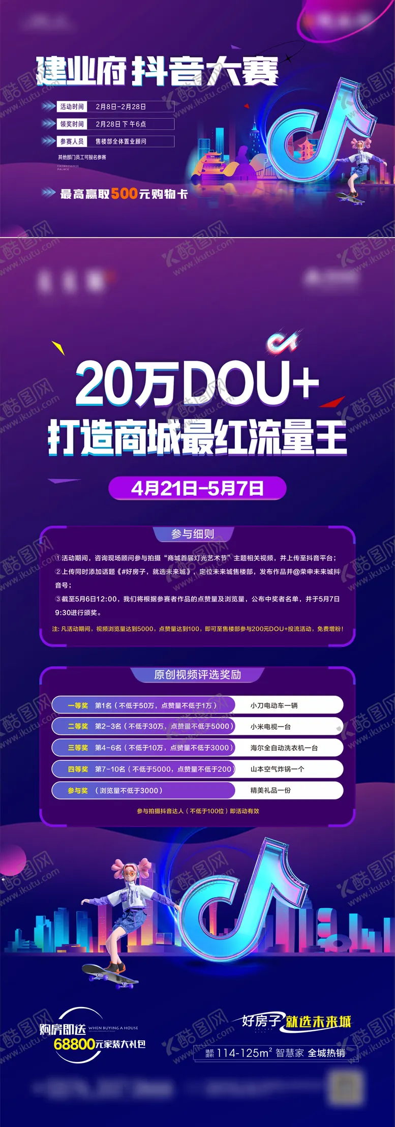 编号：97365311210250029580【酷图网】源文件下载-抖音活动海报