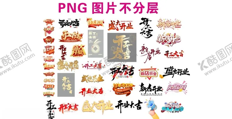 编号：69393503081735305629【酷图网】源文件下载-开业大吉