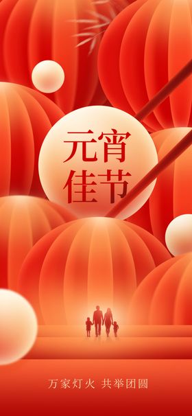 元宵佳节喜庆氛围海报