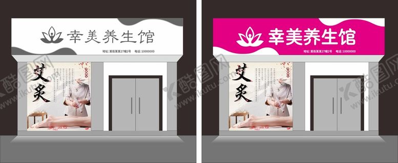 编号：68275210251146319218【酷图网】源文件下载-幸美养生馆门头