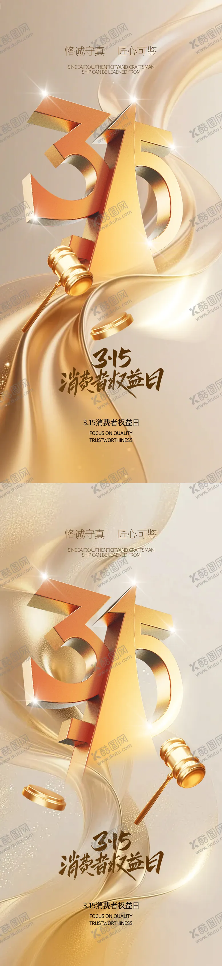 编号：49115903091841221185【酷图网】源文件下载-315消费者权益日海报