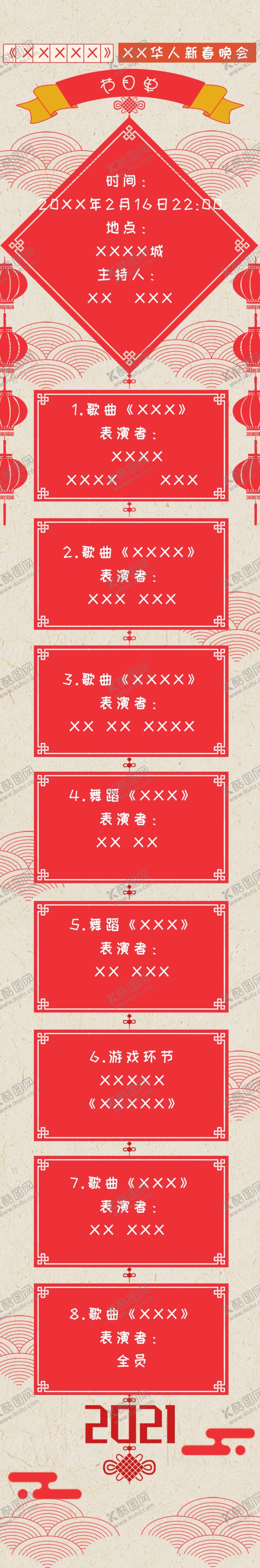 编号：70014205080945372982【酷图网】源文件下载-春节节目单跨年长图