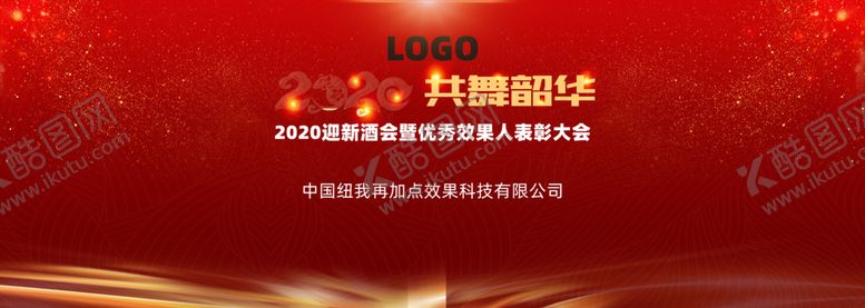 编号：91775210132308401846【酷图网】源文件下载-年会画面