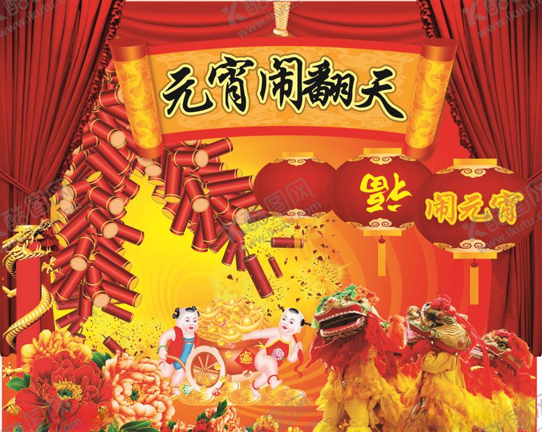 编号：39495809281830389816【酷图网】源文件下载-闹元宵