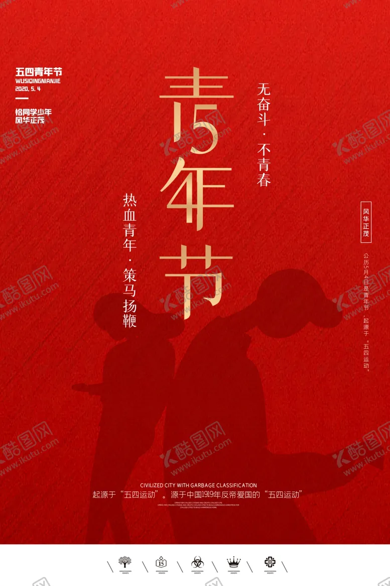 编号：92982707010155097123【酷图网】源文件下载-54青年海报