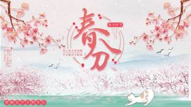 清新绿色简约风春分节气海报