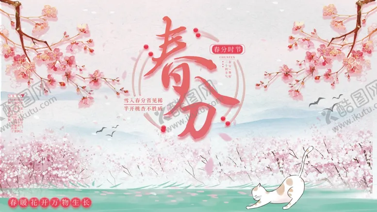 编号：92486606261759259522【酷图网】源文件下载-清新简约春分节气海报