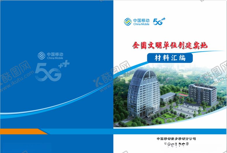 编号：50152806302005521509【酷图网】源文件下载-移动文明封面