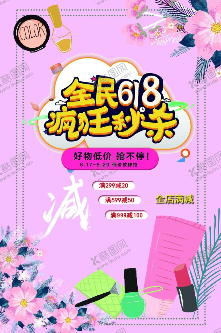 编号：60552807060300126676【酷图网】源文件下载-618海报