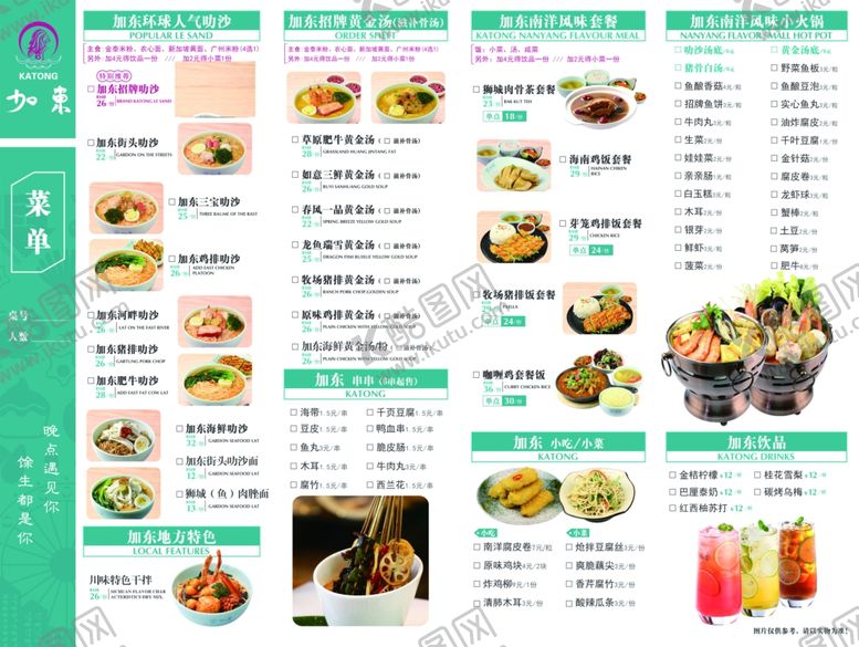 编号：99723906240709073170【酷图网】源文件下载-加东菜单