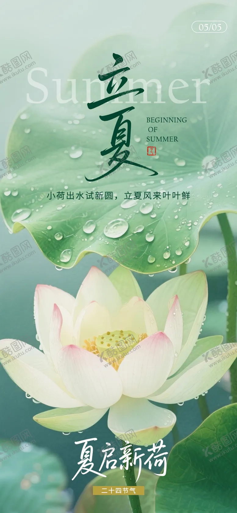 编号：45658904220106432297【酷图网】源文件下载-简约立夏节气海报