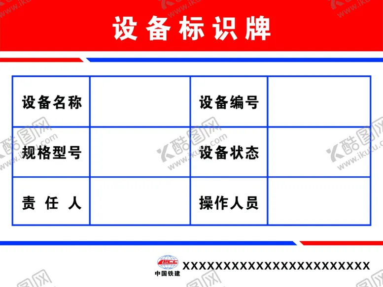 编号：85909104080730131491【酷图网】源文件下载-中铁设备标识牌