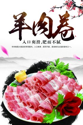 精品羊肉卷