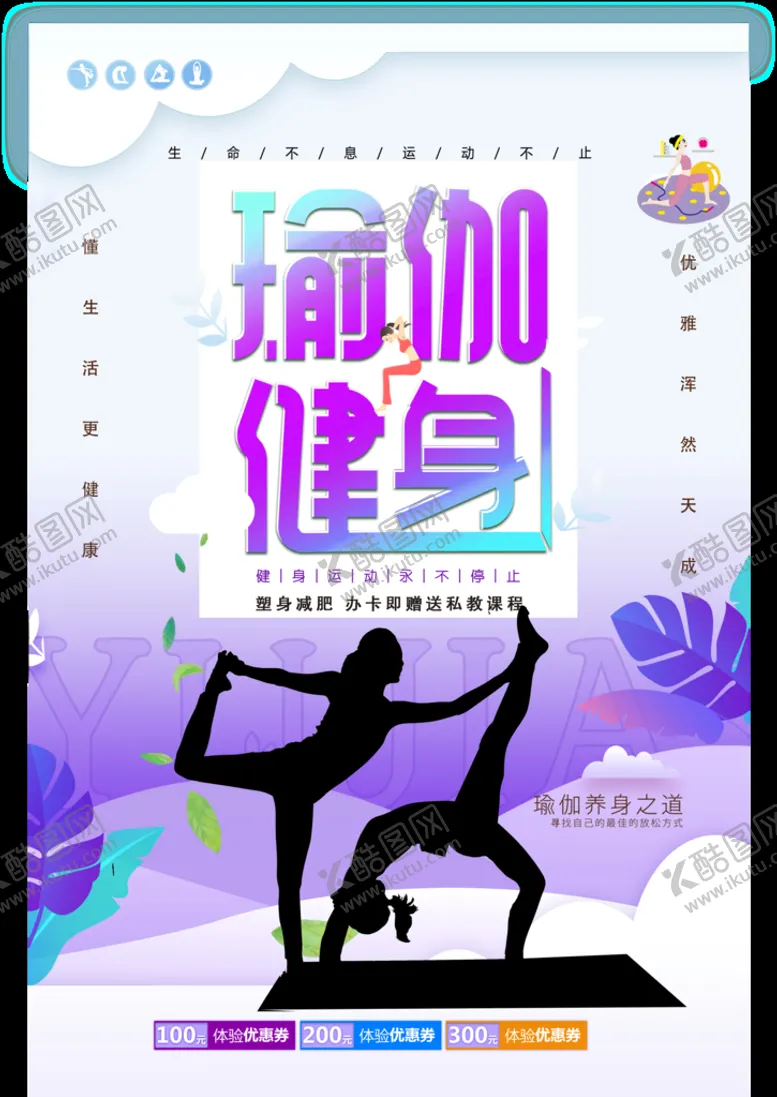 编号：57210309141238411648【酷图网】源文件下载-瑜伽