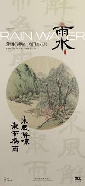 雨水节气中式海报