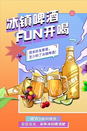 音乐啤酒节海报