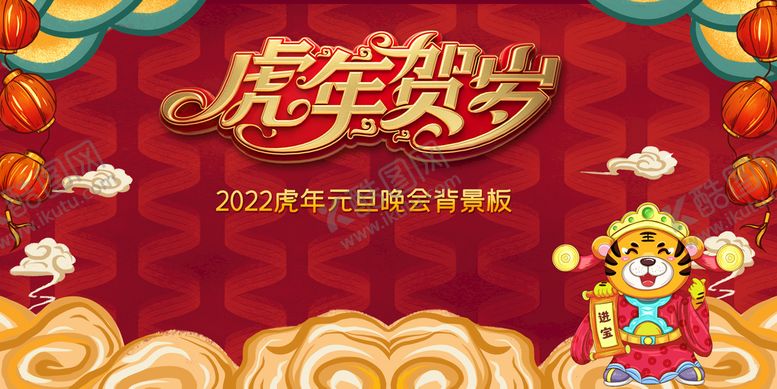 编号：31982609161714236821【酷图网】源文件下载-虎年贺岁