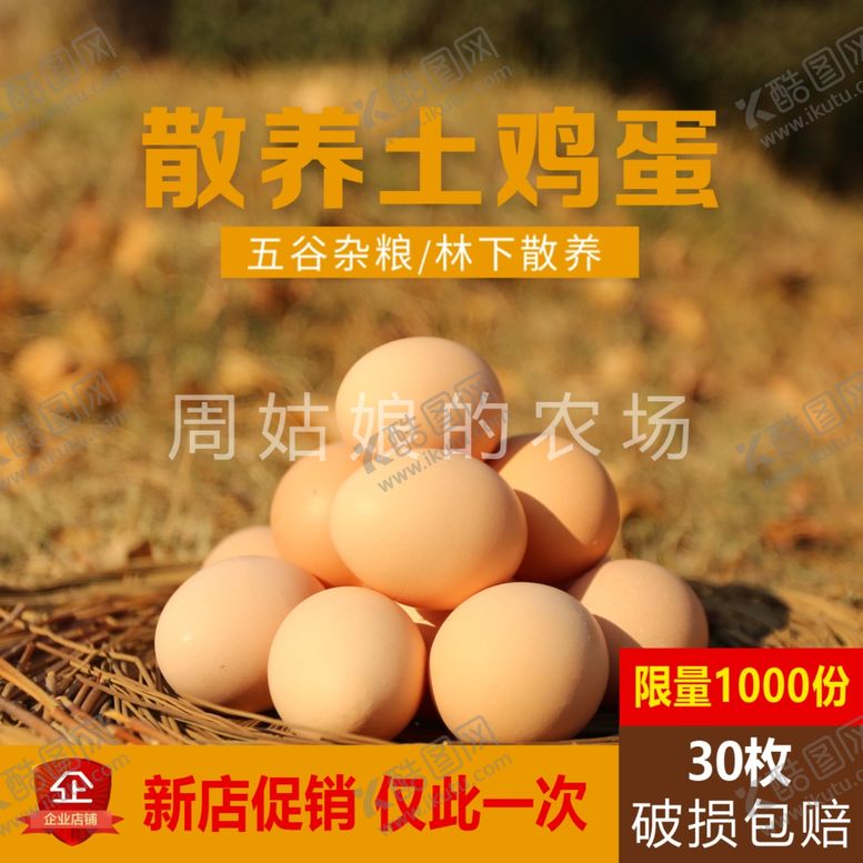 编号：48917106151137139782【酷图网】源文件下载-鸡蛋淘宝主图