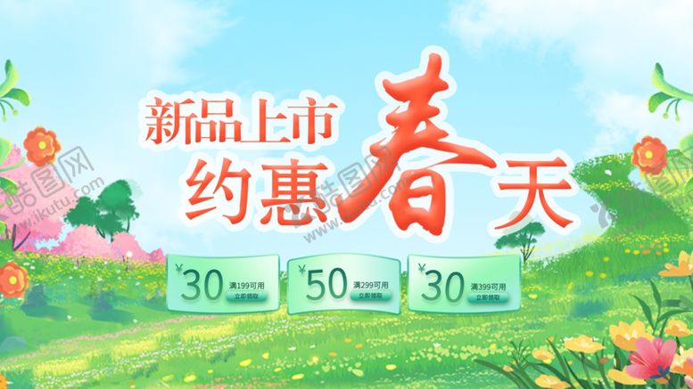 编号：77602412110703046944【酷图网】源文件下载-春季电商上新海报