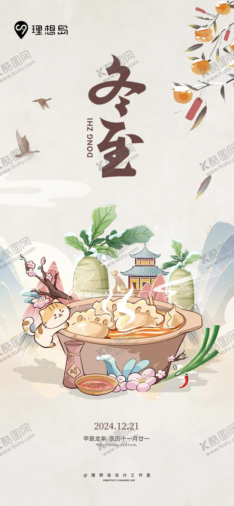 编号：18704912120148172610【酷图网】源文件下载-冬至插画海报