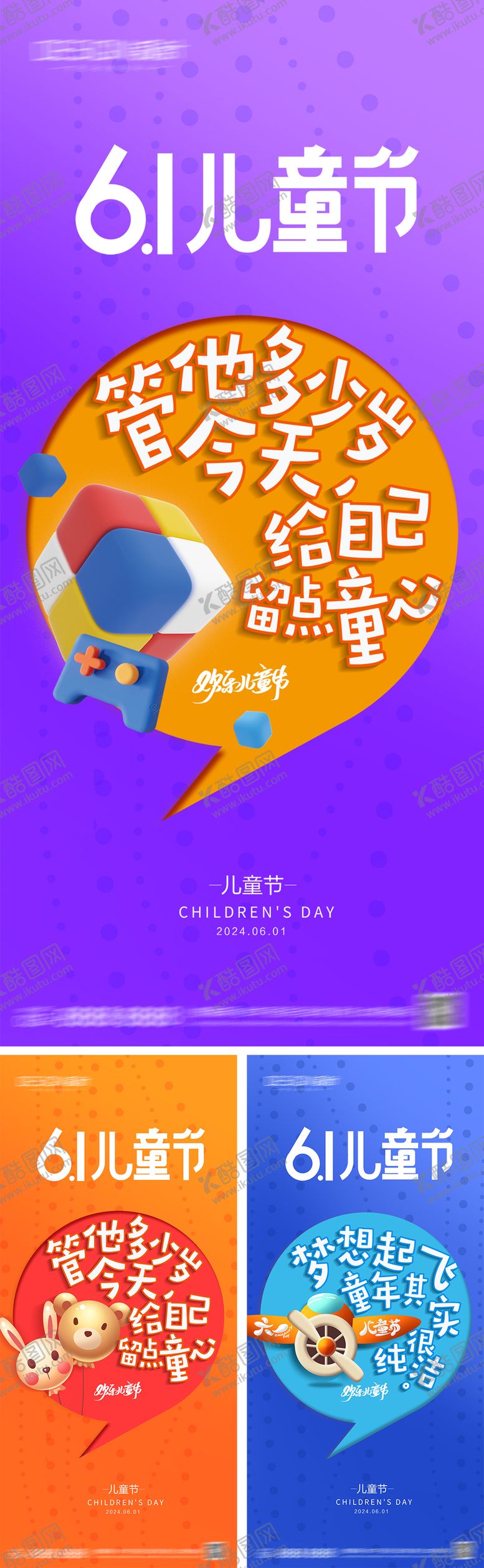 编号：39491205182320423947【酷图网】源文件下载-六一儿童节系列海报