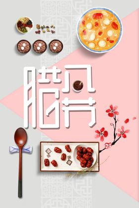 传统节日腊八节