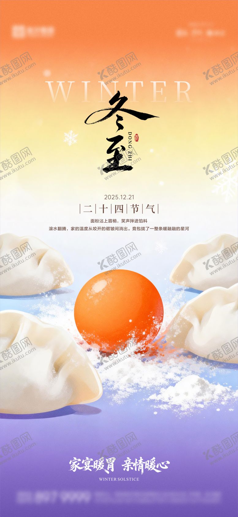 编号：56146512140103544629【酷图网】源文件下载-冬至海报03