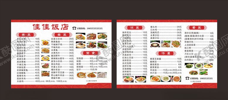 编号：19825206281158023987【酷图网】源文件下载-饭店菜单
