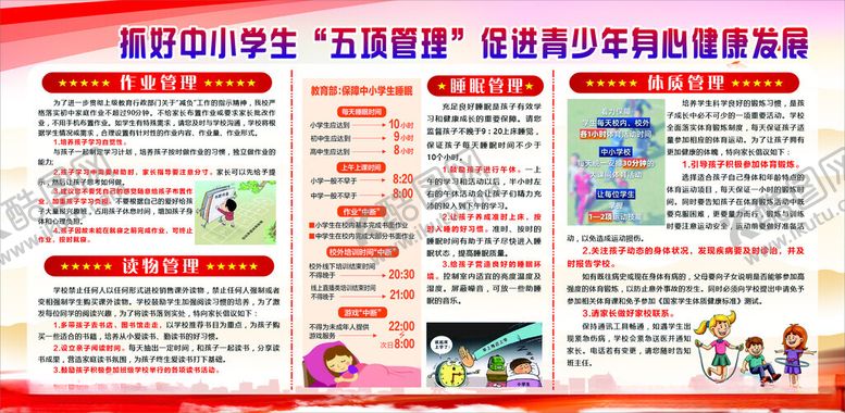 编号：13077402251823069237【酷图网】源文件下载-中小学生五项管理