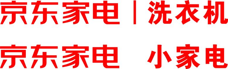 编号：17198410171932307941【酷图网】源文件下载-京东家电