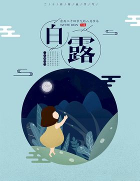 白露