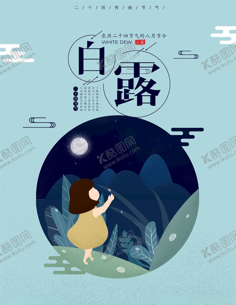 编号：18549105072348174147【酷图网】源文件下载-白露