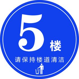 五楼楼层号