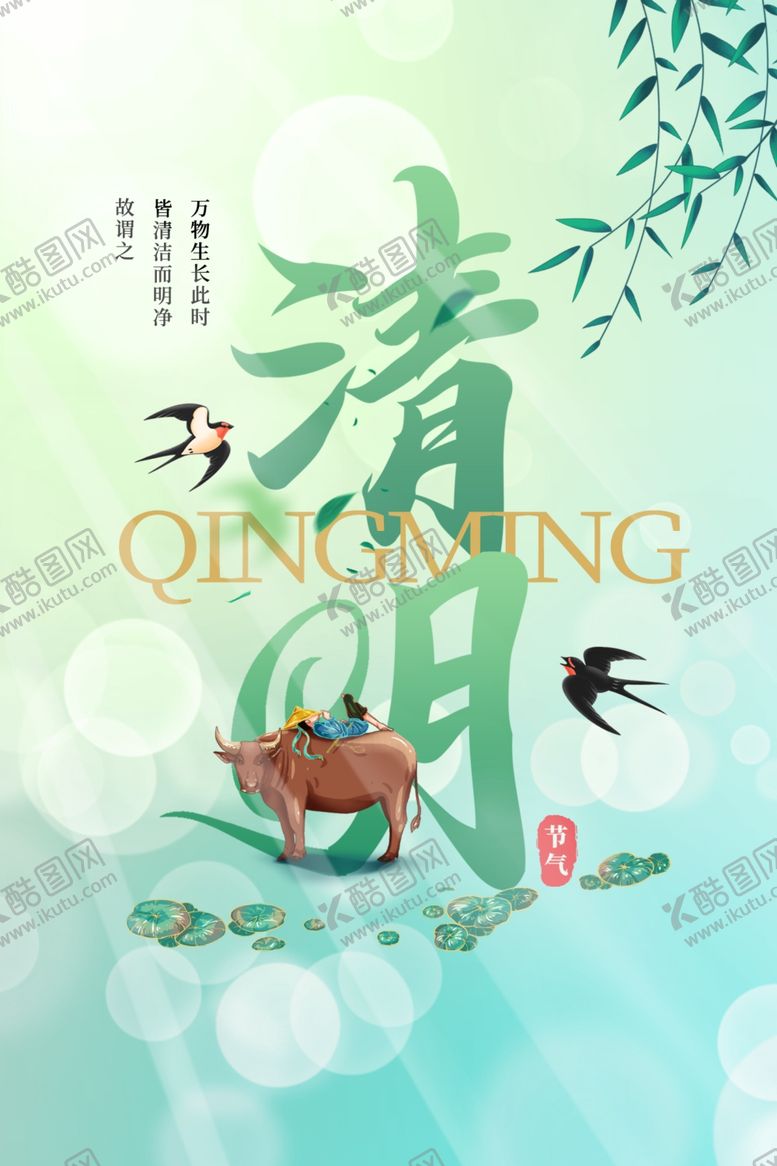 编号：70114003081032066744【酷图网】源文件下载-清明节