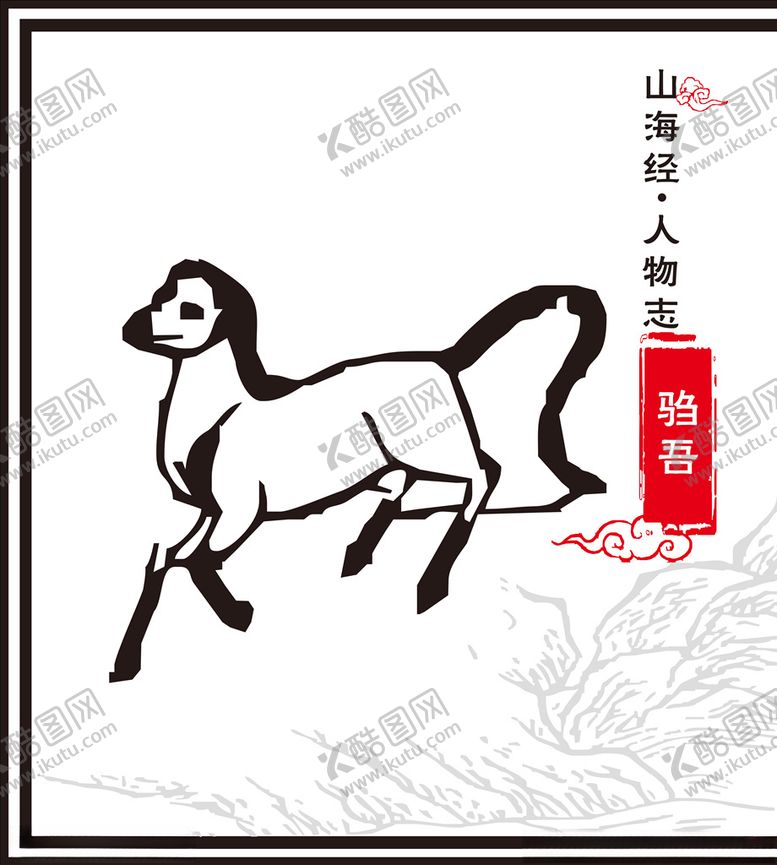 编号：78763410090423203029【酷图网】源文件下载-山海经神兽