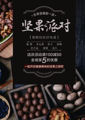 坚果海报