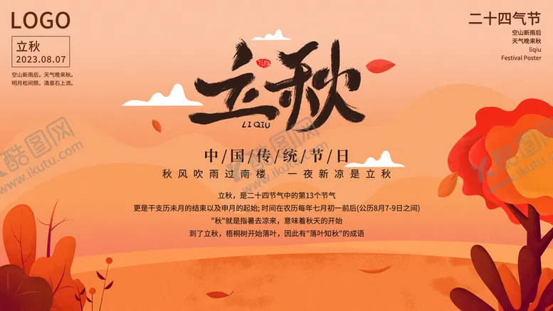 编号：73940809261310020291【酷图网】源文件下载-立秋节气