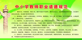 中小学教师职业道德规范