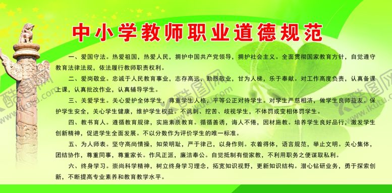 编号：89394605141611113321【酷图网】源文件下载-中小学教师职业道德规范