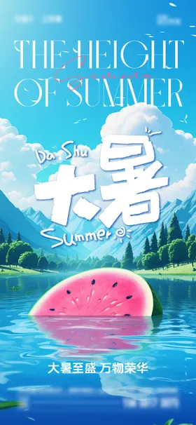 大暑节气海报二十四西瓜插画