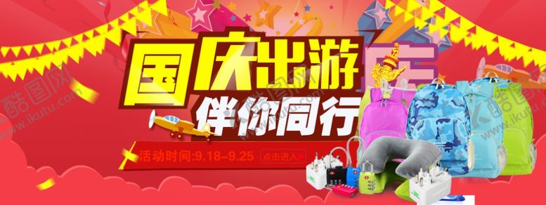 编号：54972711010636575758【酷图网】源文件下载-国庆出游旅游海报