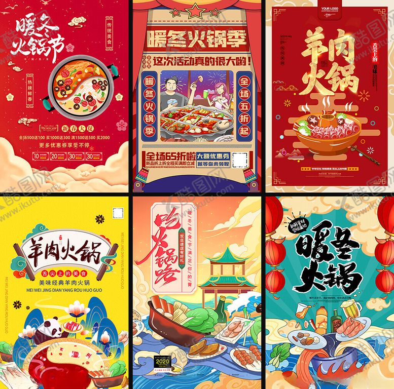 编号：10376909211718557889【酷图网】源文件下载-火锅海报