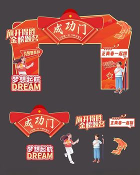 喜庆成功门装饰布置场景