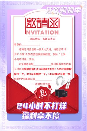 24小时不打烊活动邀请函