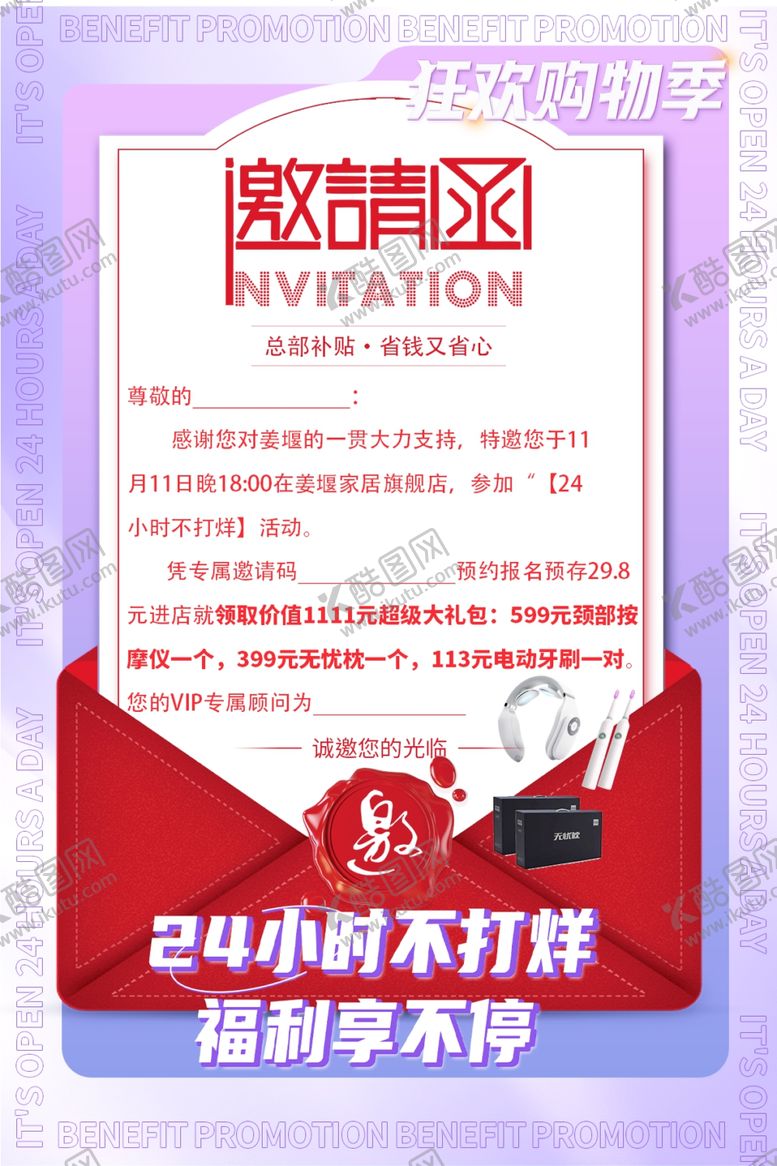编号：14711204030846204496【酷图网】源文件下载-24小时不打烊活动邀请函