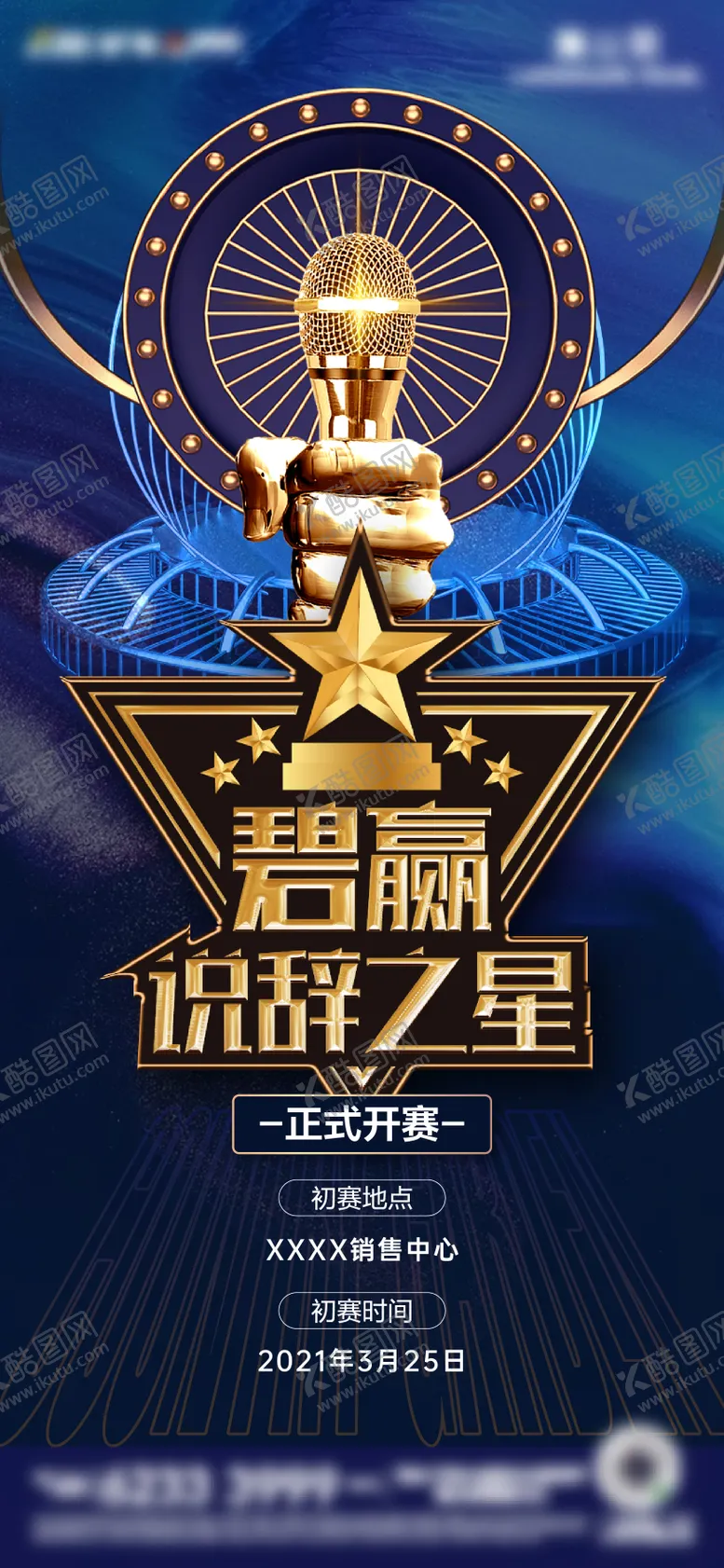 编号：39787902251143514964【酷图网】源文件下载-说辞大会蓝金海报