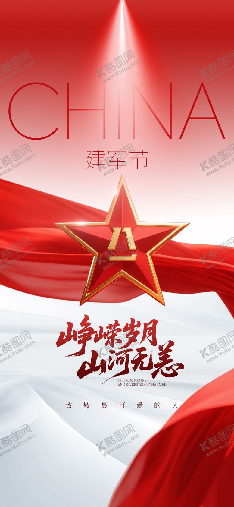 编号：43576307222308022166【酷图网】源文件下载-建军节海报