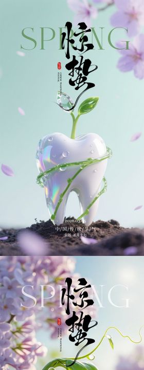 口腔惊蛰节气海报